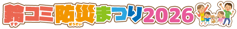 鈴コミ防災まつり2026